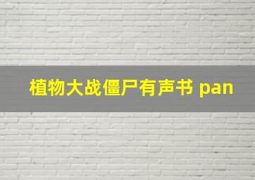 植物大战僵尸有声书 pan